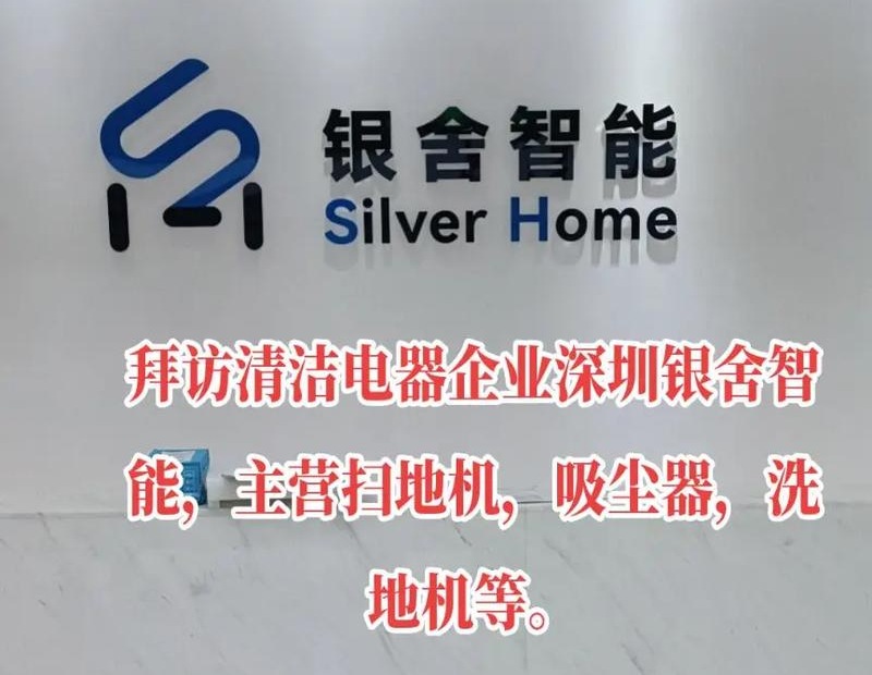 执行会长单位—深圳市银舍智能科技有限公司